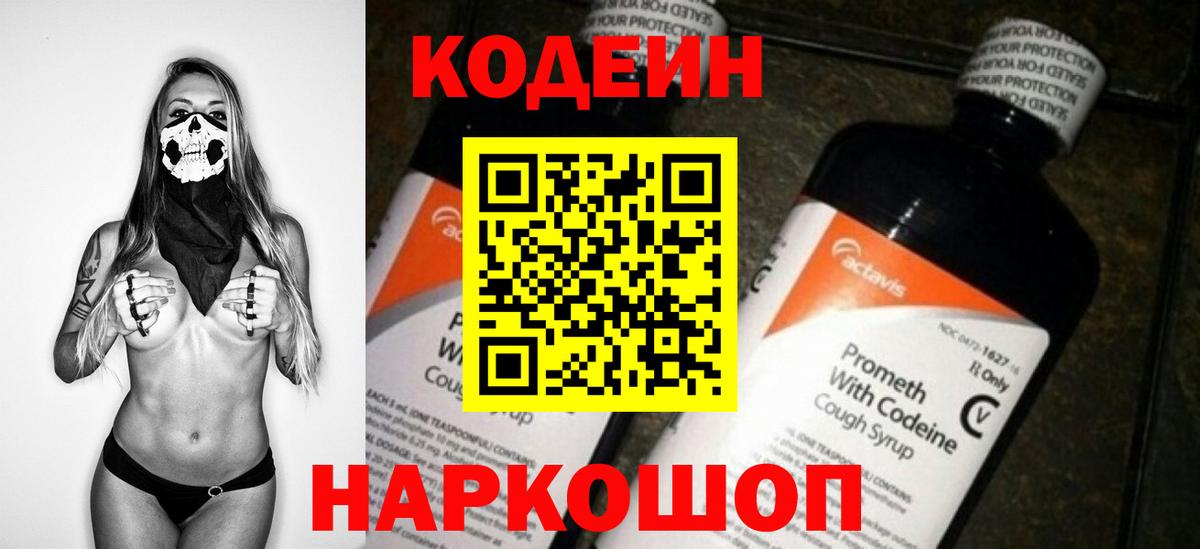 Кодеин Purple Drank  Вход с VPN  сколько стоит  Соликамск 